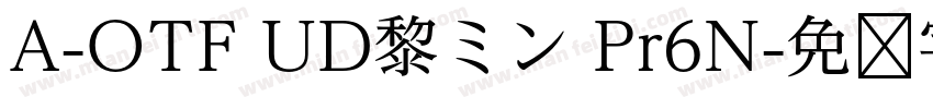 A-OTF UD黎ミン Pr6N字体转换